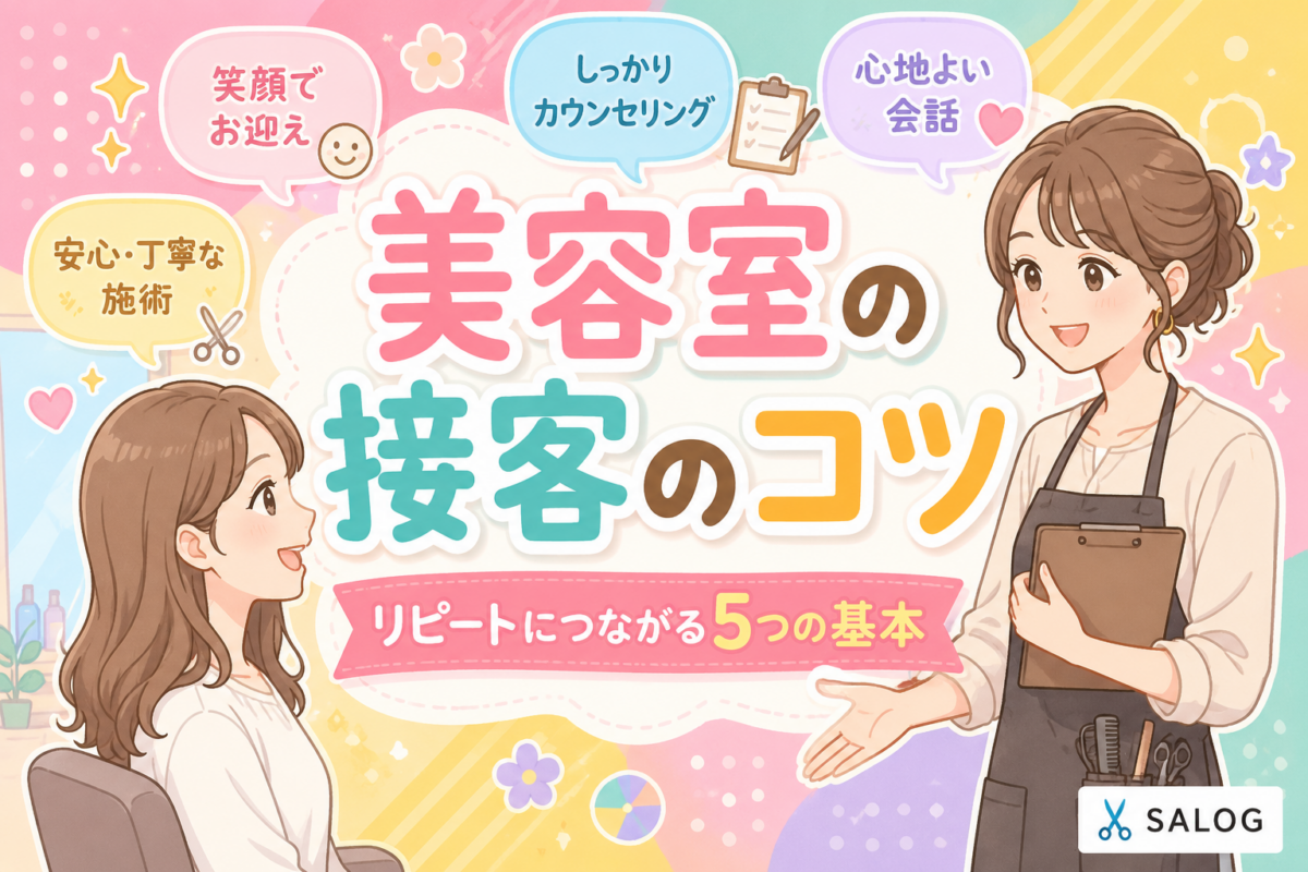 美容室の接客のコツ｜リピートにつながる5つの基本
