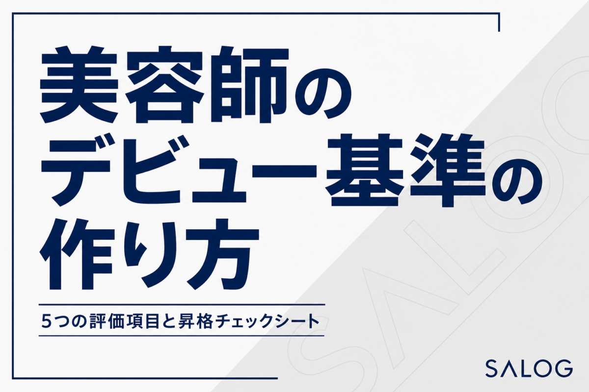 美容師のデビュー基準の作り方｜計画的に育てる昇格の仕組み