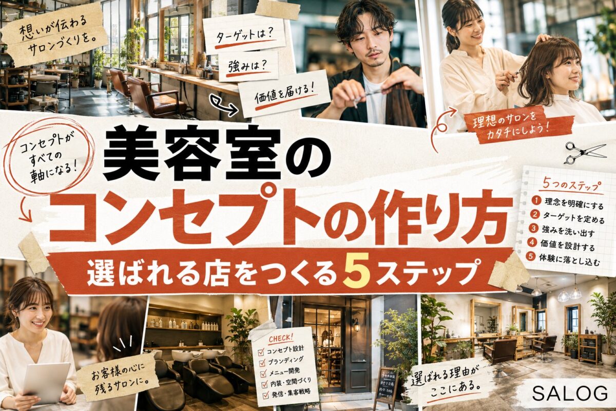 美容室のコンセプトの作り方｜選ばれる店をつくる5ステップ