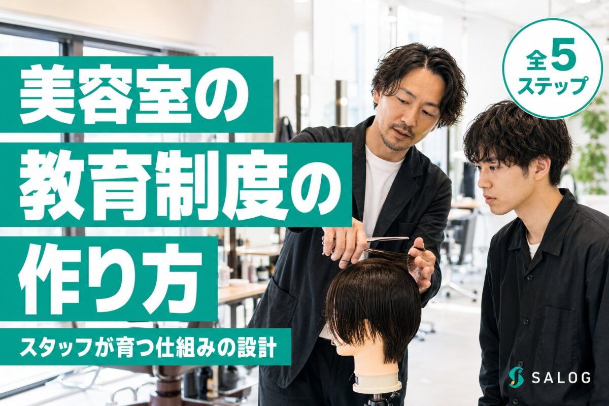 美容室の教育制度の作り方｜スタッフが育つ仕組みの設計