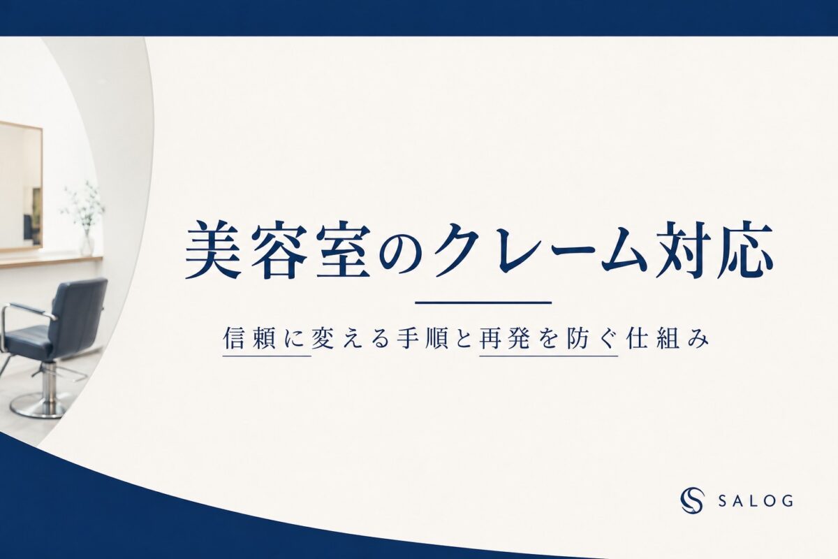 美容室のクレーム対応｜信頼に変える手順と再発を防ぐ仕組み