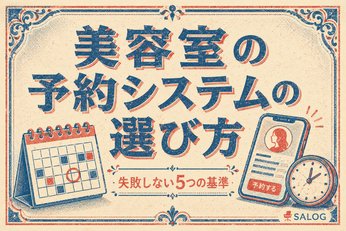 美容室の予約システムの選び方｜失敗しない5つの基準