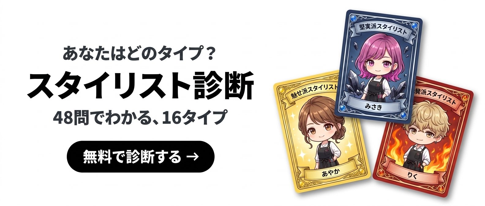 スタイリスト診断 あなたはどのタイプ?48問でわかる16タイプ