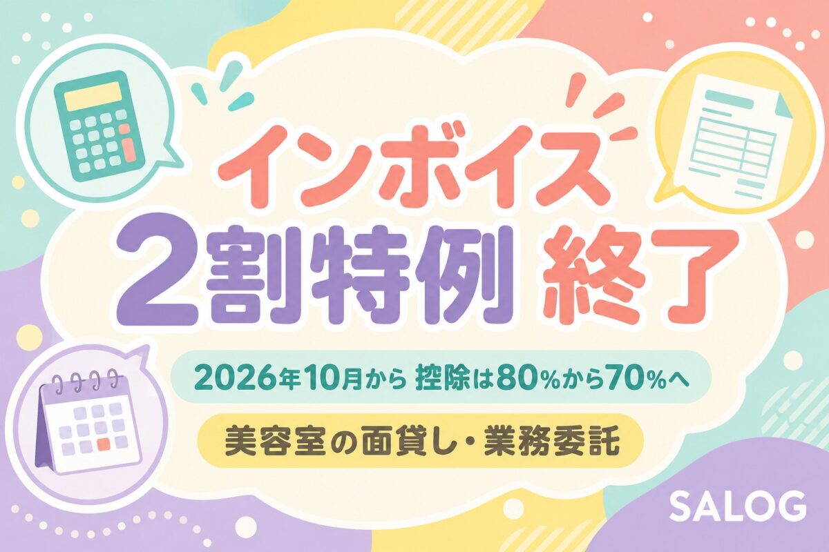 インボイス2割特例終了2026｜美容室の面貸し・業務委託と消費税