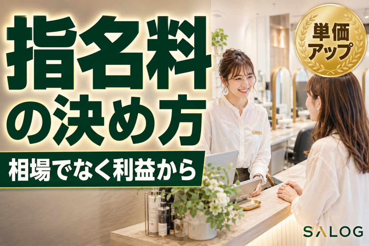 美容室の指名料の決め方｜相場でなく利益から決める手順