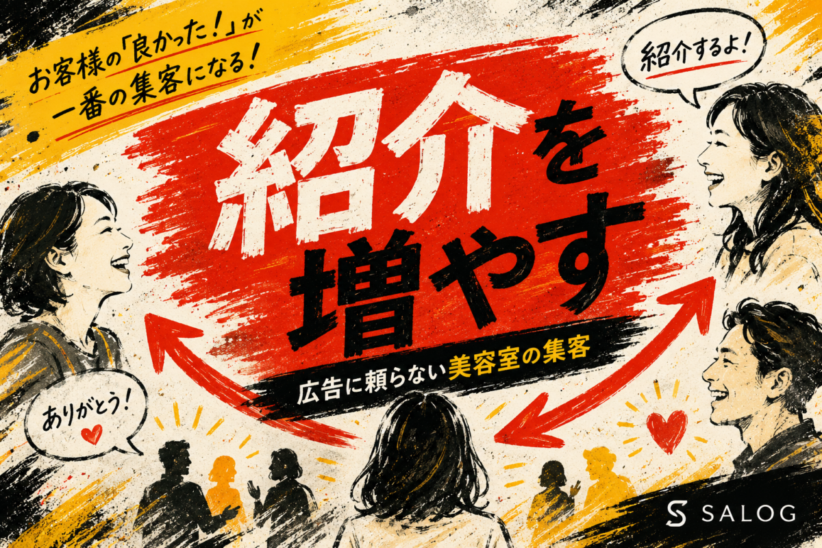 美容室の紹介を増やす方法｜広告に頼らず新規を集める仕組み