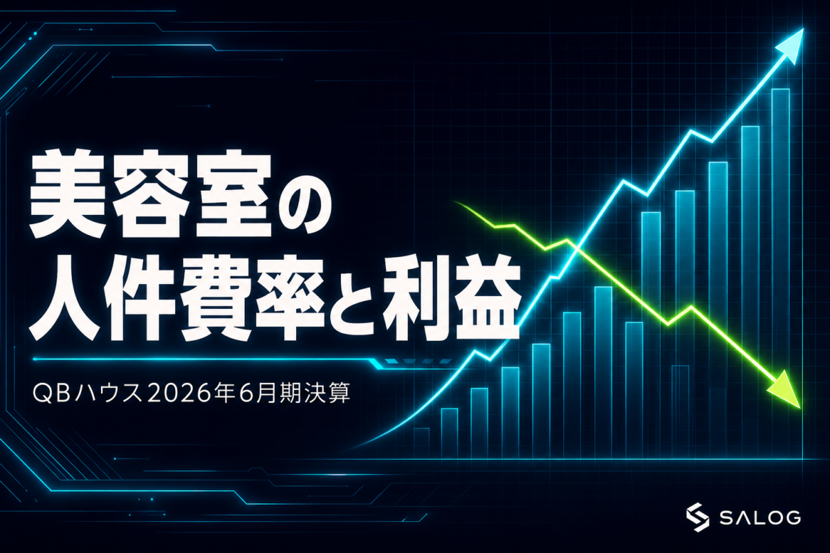 美容室の人件費率と利益｜QBハウス2026年6月期決算