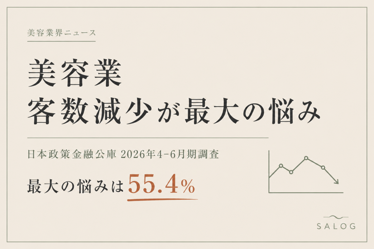 美容室の客数減少が最大の悩みに｜日本公庫2026年調査