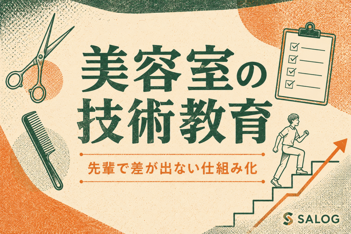 美容室の技術教育のやり方｜先輩で差が出ない仕組み化