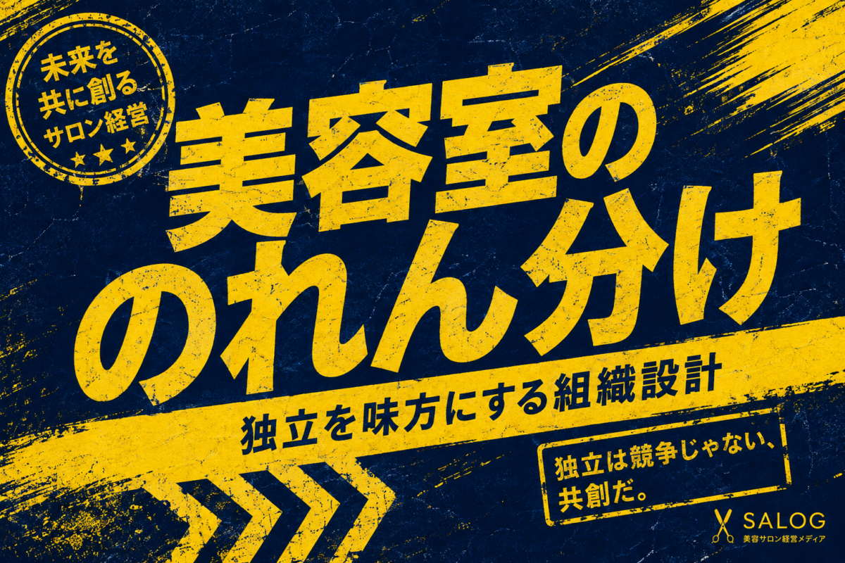 美容室ののれん分けの作り方｜仕組み・費用・成功の設計