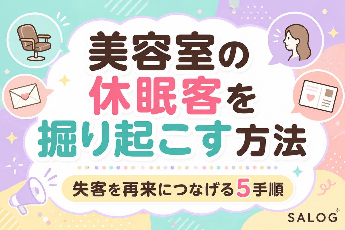 美容室の休眠客を掘り起こす方法｜失客を再来につなげる5手順