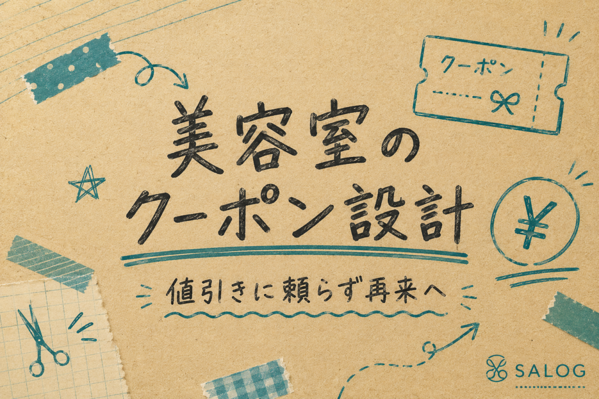 美容室のクーポン設計｜値引きに頼らず再来につなげる作り方