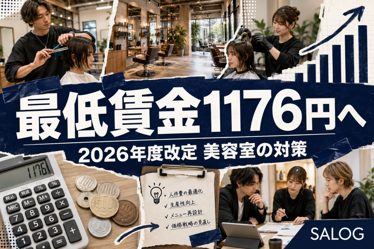 最低賃金の目安1176円へ｜2026年度改定と美容室の対策