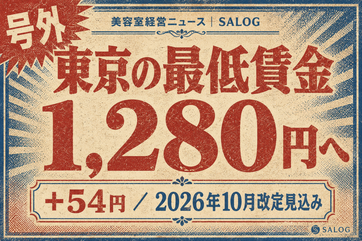 東京の最低賃金1280円へ答申｜10月改定見込みと美容室対策