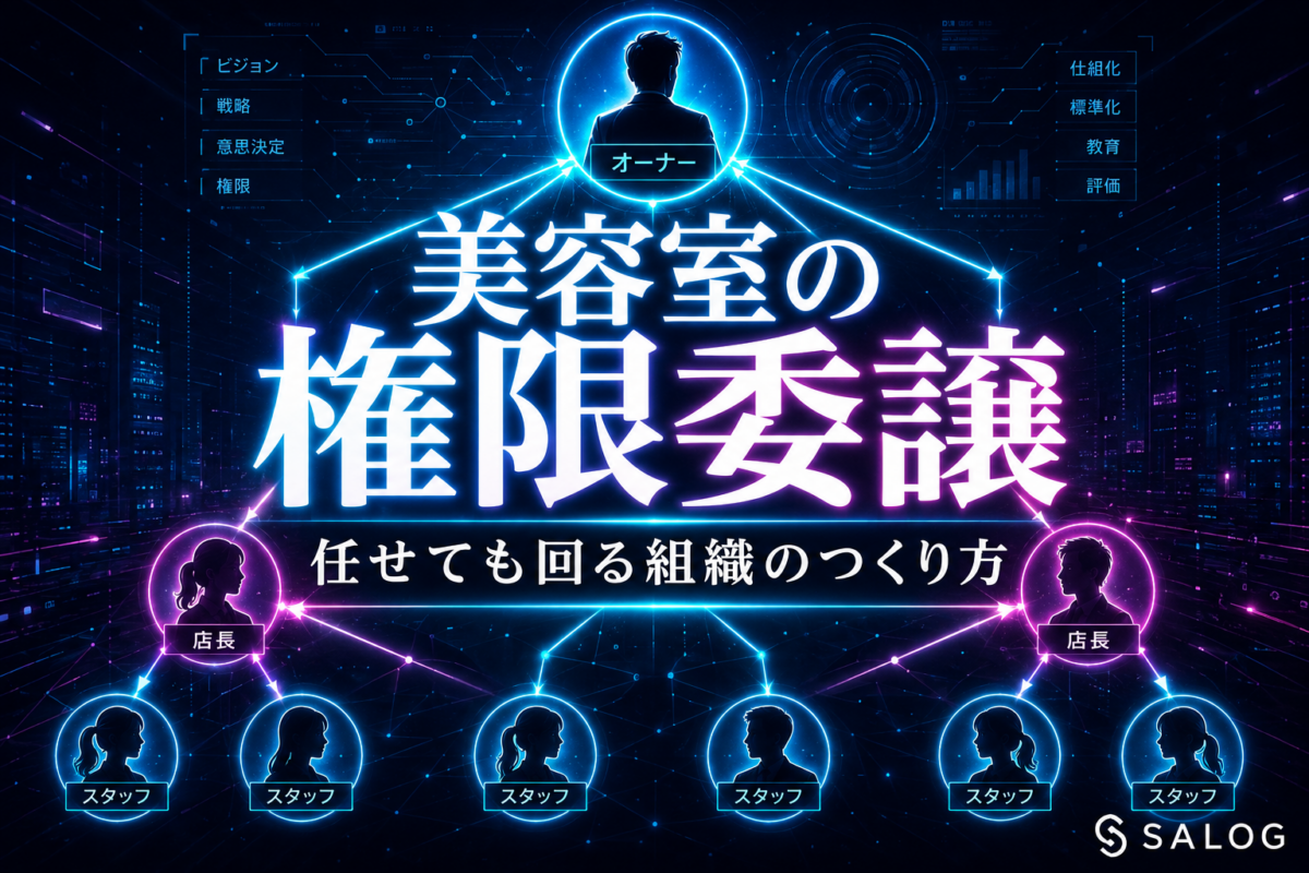 美容室の権限委譲の進め方｜任せても回る組織の作り方