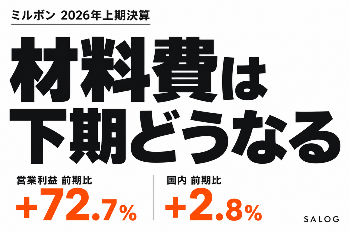 美容室の材料費高騰は続くのか｜ミルボン2026上期決算