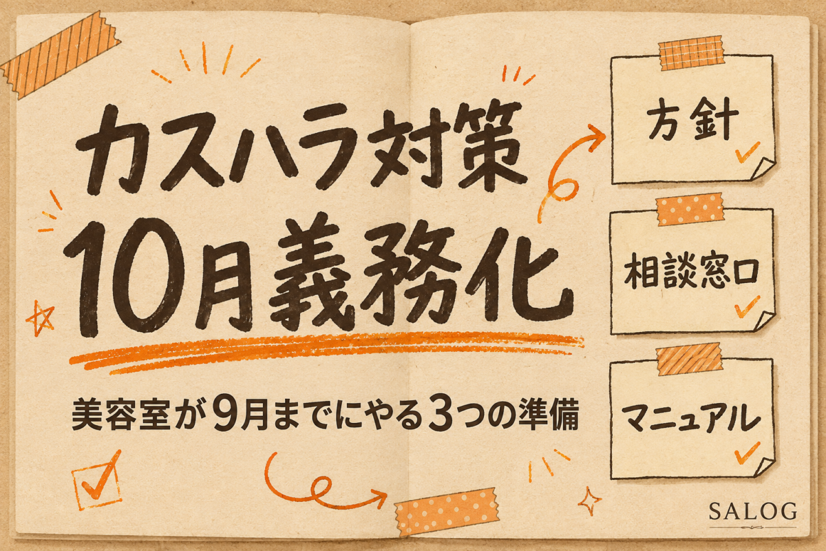 カスハラ義務化2026年10月｜美容室が9月までにやる3準備