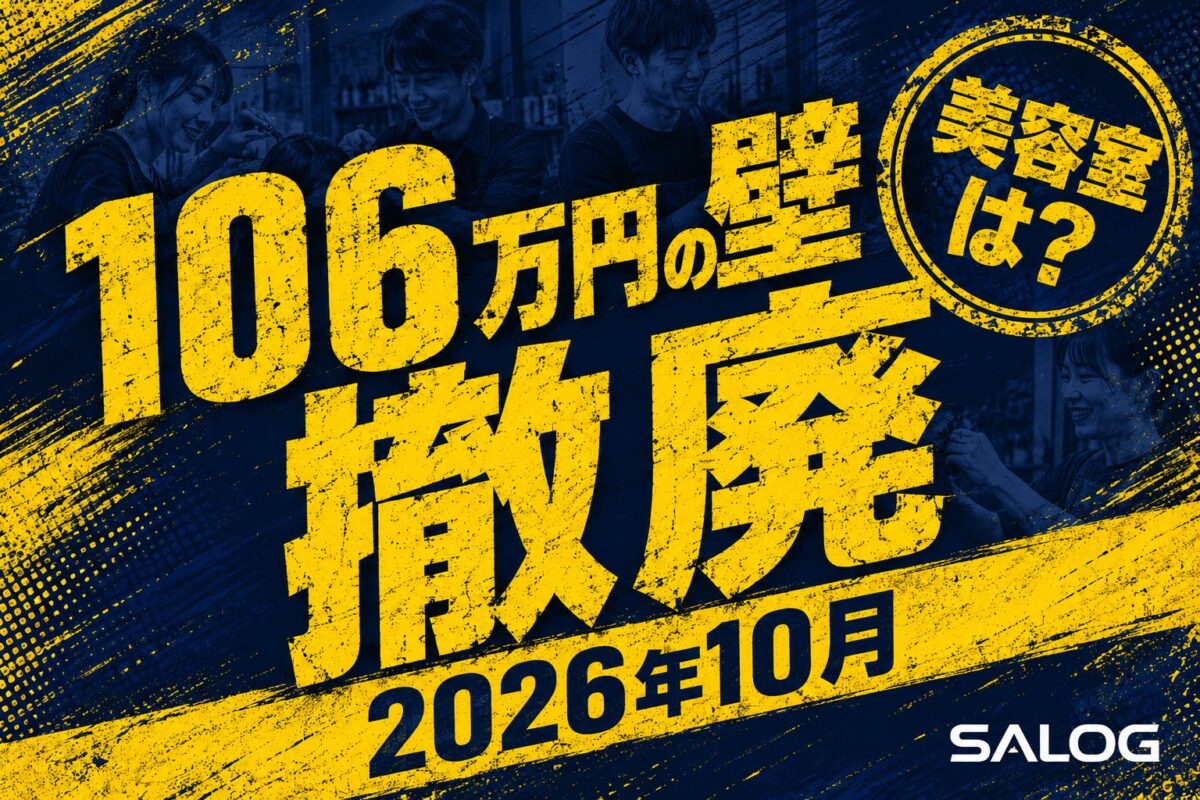 106万円の壁は2026年10月撤廃予定｜美容室への影響