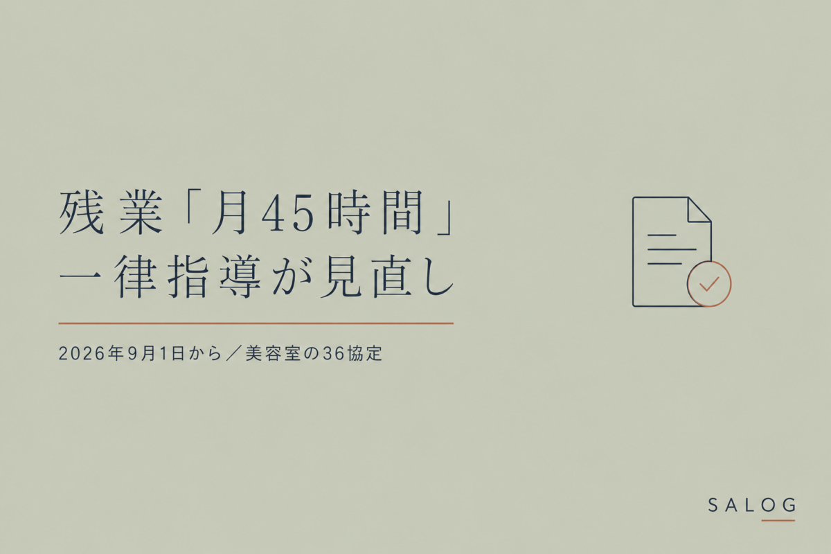 残業45時間の一律指導が9月見直し｜美容室の36協定対応