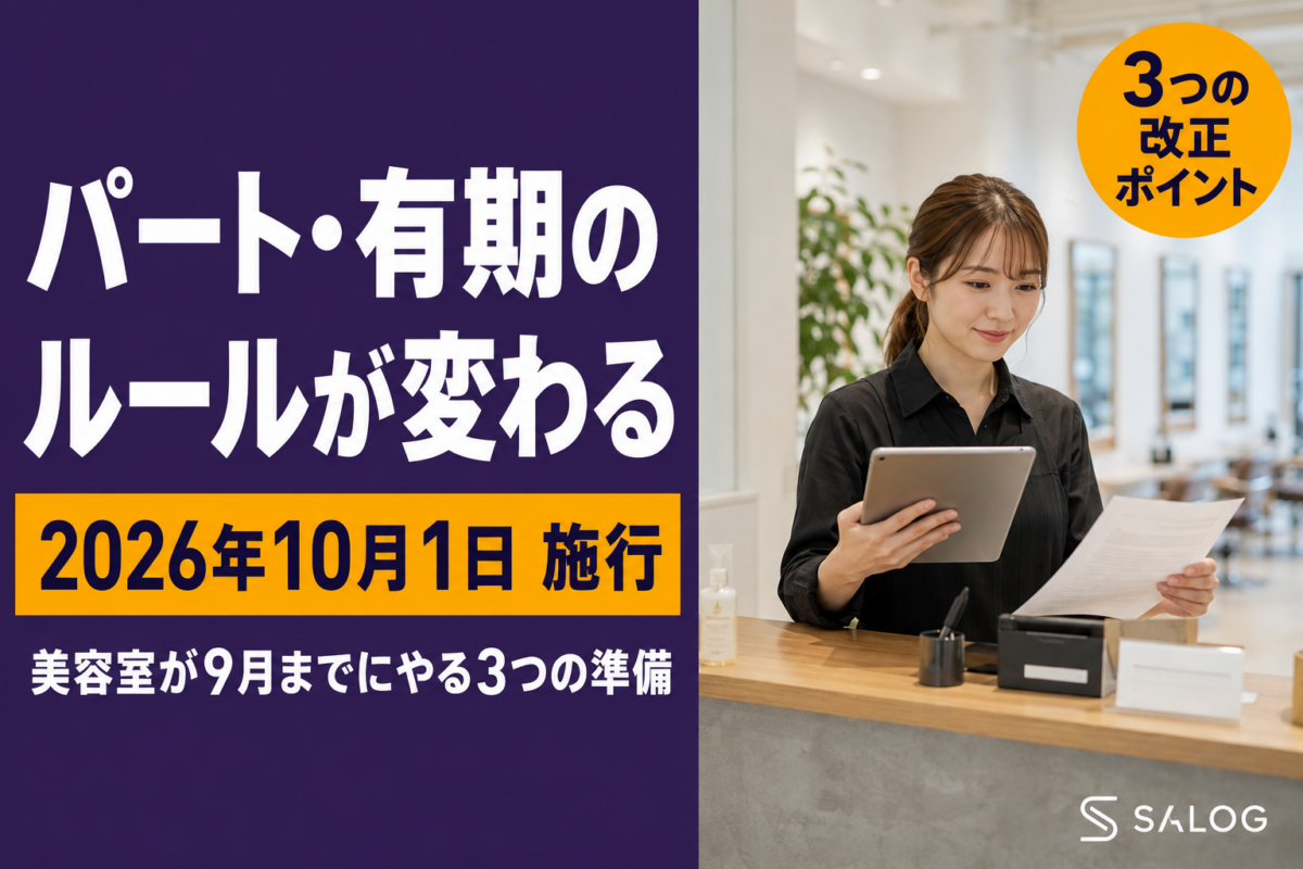 同一労働同一賃金2026年10月改正｜美容室のパート対応