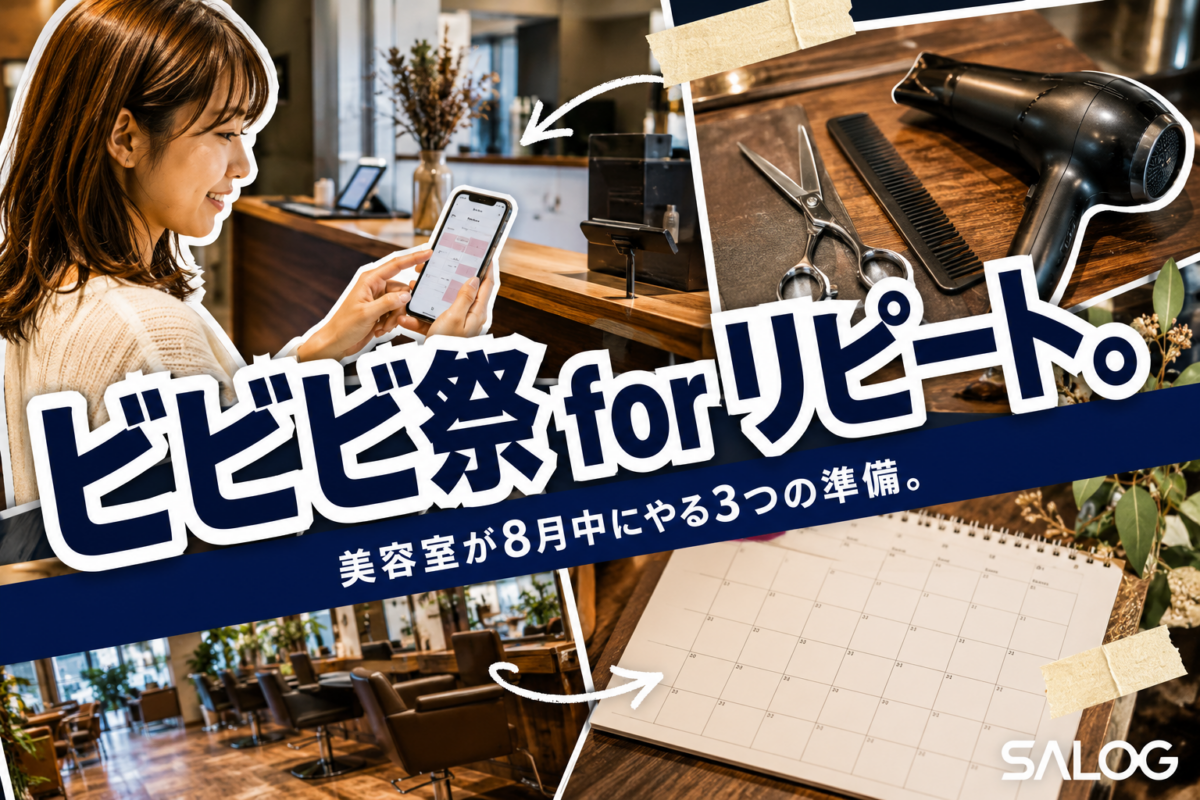 ホットペッパー ビビビ祭 for リピート｜美容室の8月準備