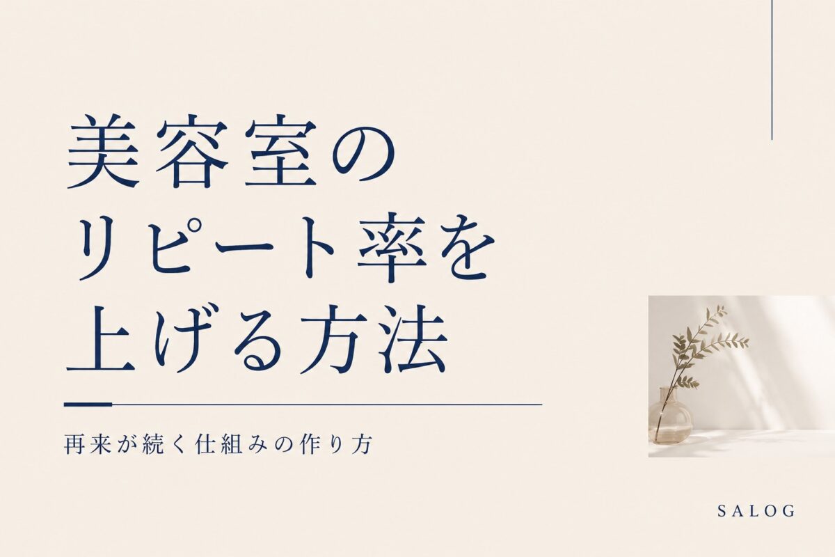 美容室のリピート率を上げる方法｜再来が続く仕組みの作り方