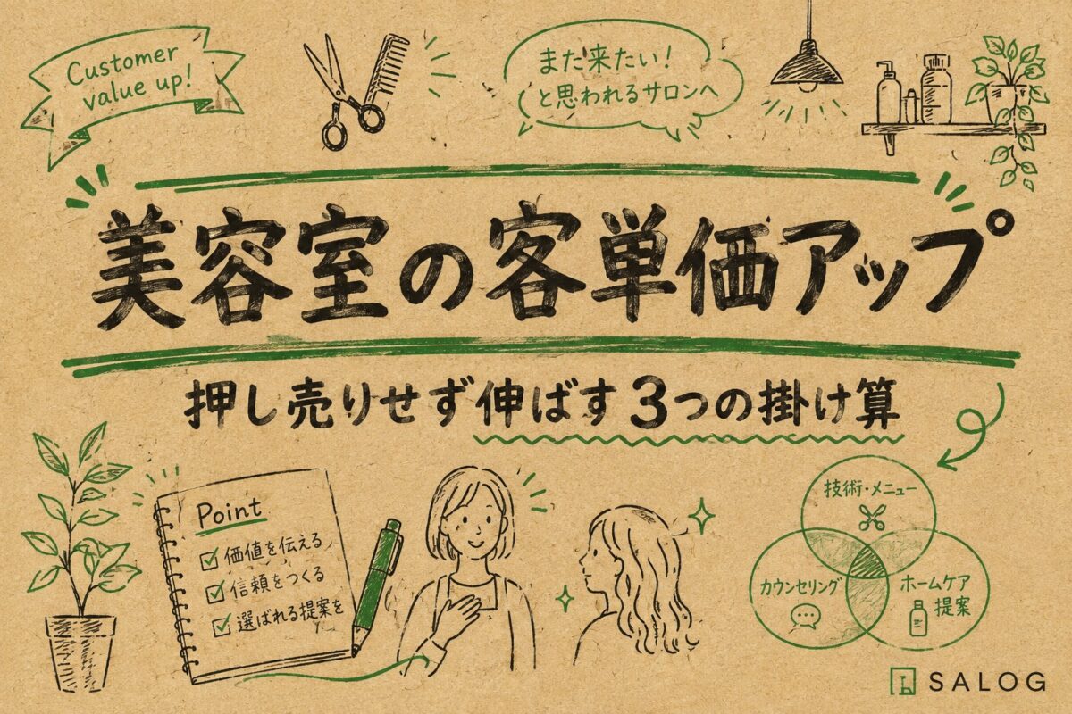 美容室の客単価アップのやり方｜押し売りせず伸ばす仕組み