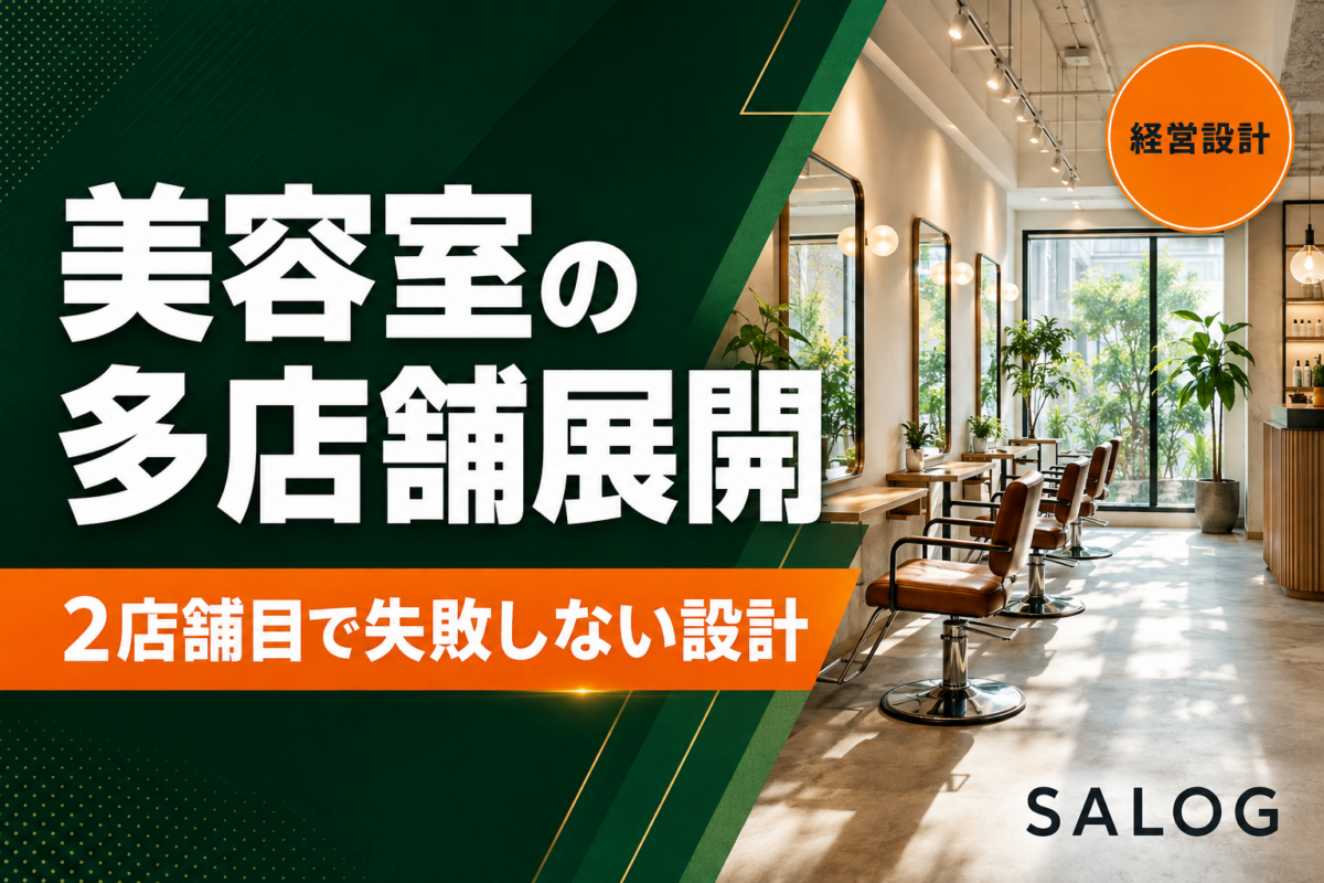 美容室の多店舗展開の進め方｜2店舗目で失敗しない設計の順番