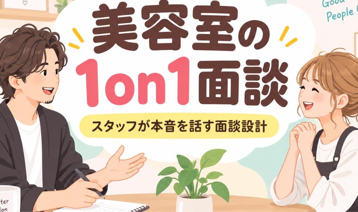 美容室の1on1面談のやり方｜スタッフが本音を話す設計