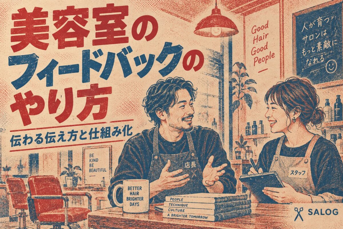 美容室のフィードバックのやり方｜伝わる型と場面別の言い方