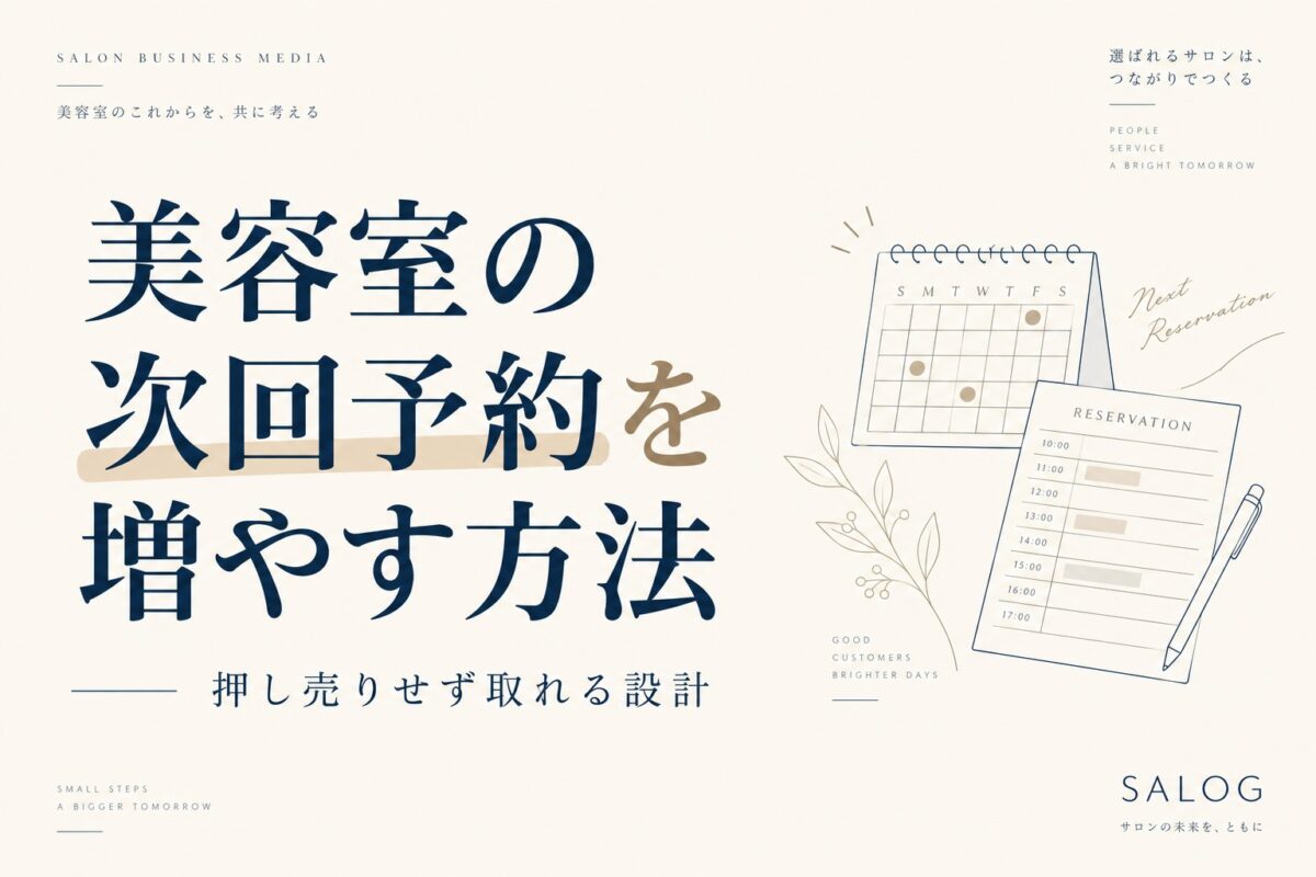 美容室の次回予約を増やす方法｜押し売りせず取れる設計