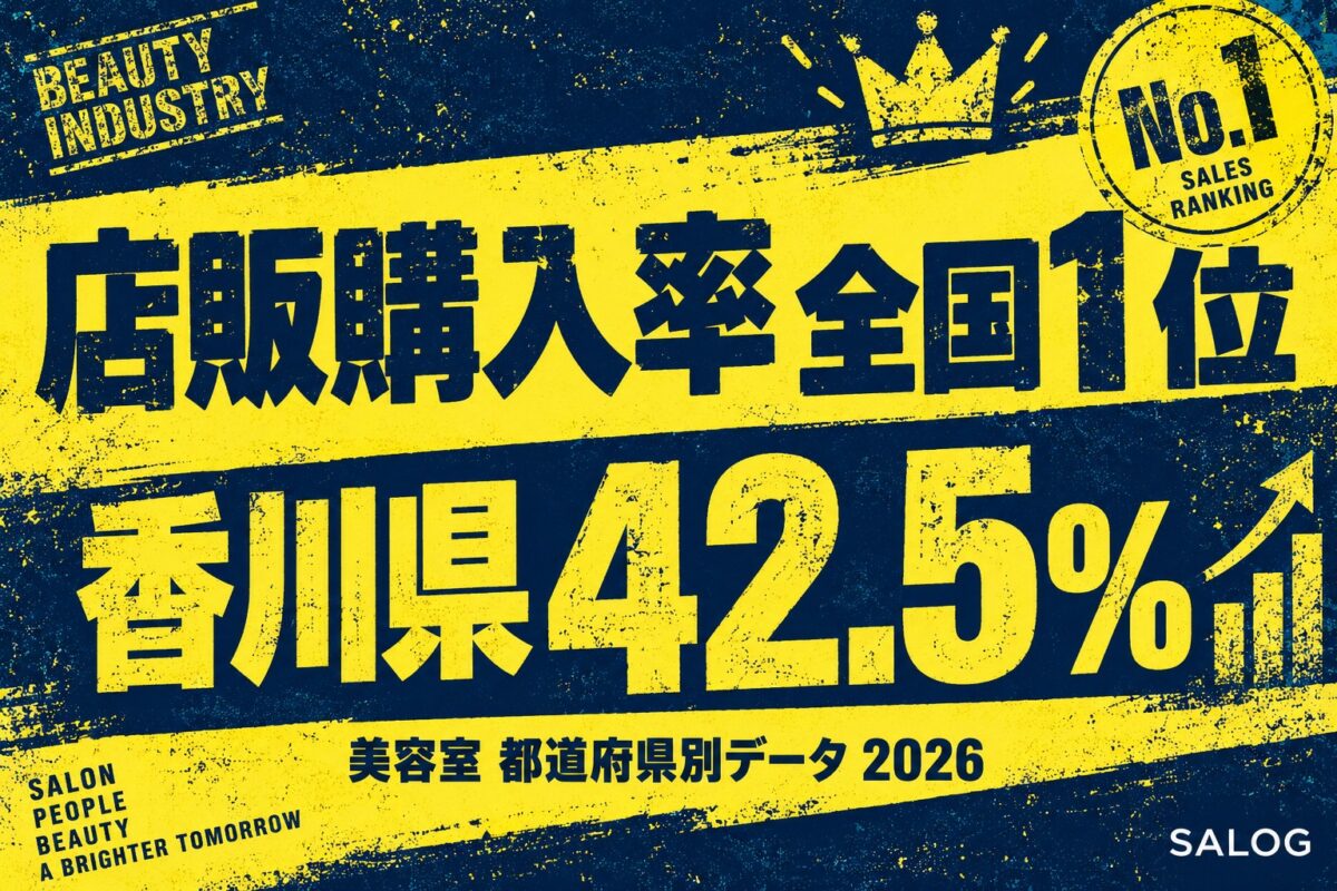 美容室の店販購入率は全国平均31.7%｜1位は香川42.5%