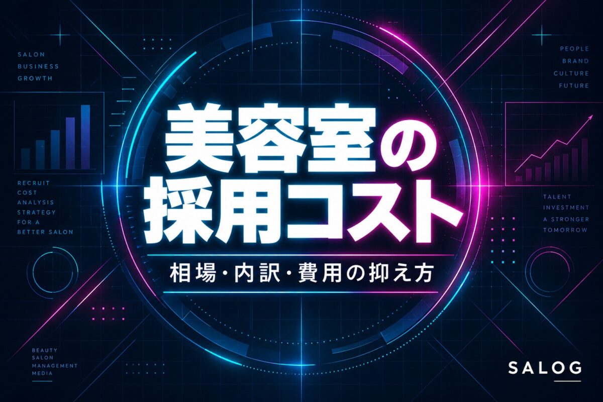 美容室の採用コストの相場｜費用の内訳と抑え方