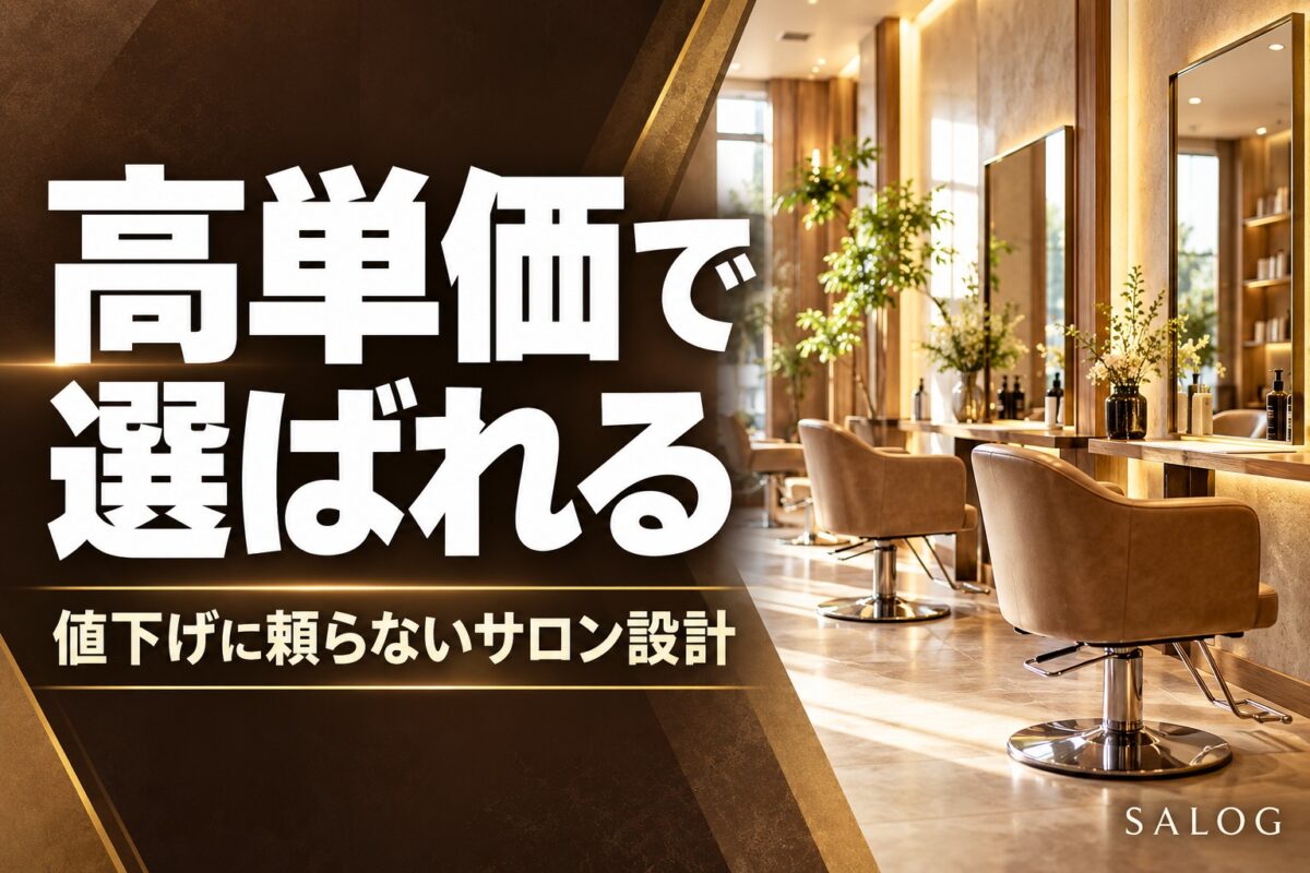 美容室の高単価化のやり方｜値下げに頼らず選ばれる設計