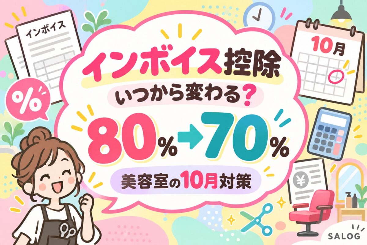 インボイス経過措置80%→70%｜美容室の対策2026
