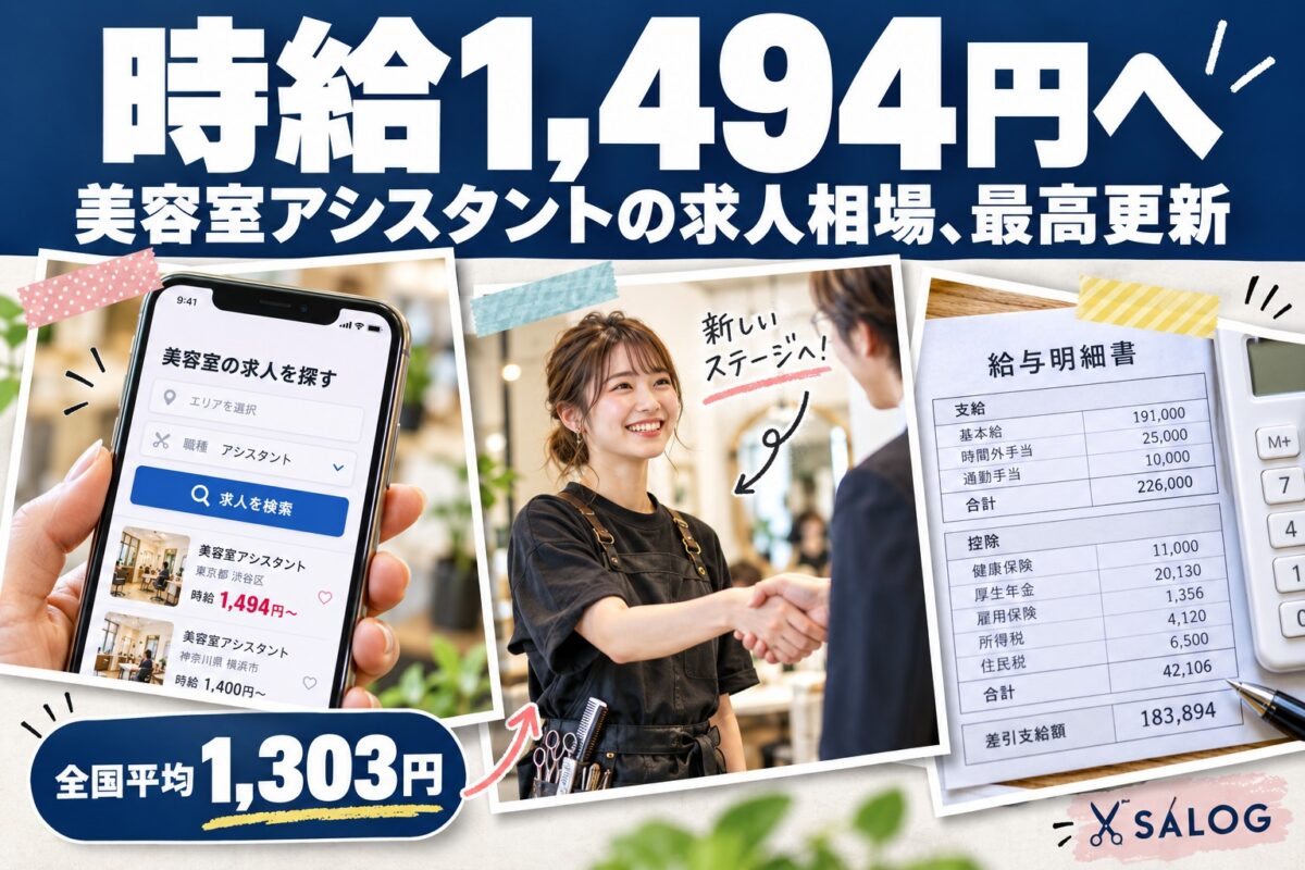 美容室アシスタントの時給相場1,494円に｜急上昇の理由