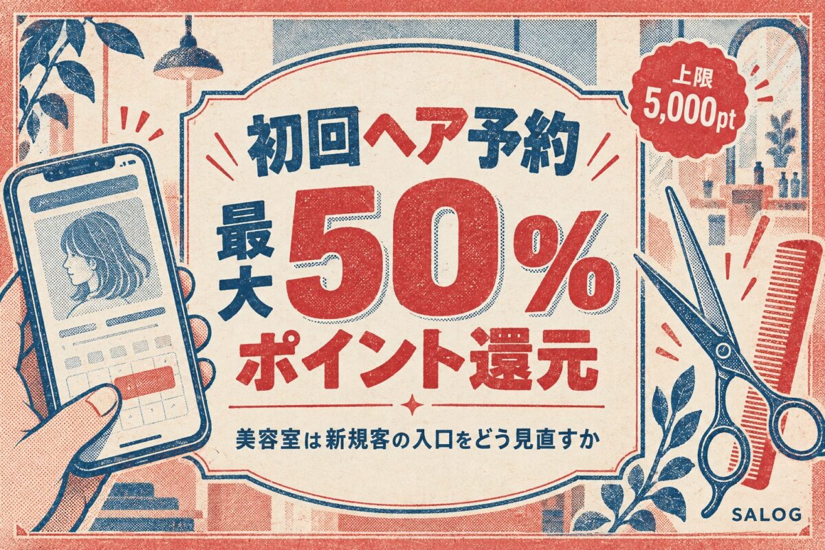 Nailie Beauty初回ヘア最大50%還元｜美容室の集客