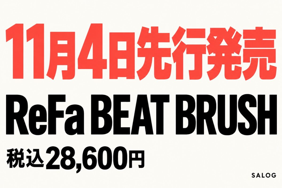 ReFa BEAT BRUSHを美容室で先行発売｜店販の準備