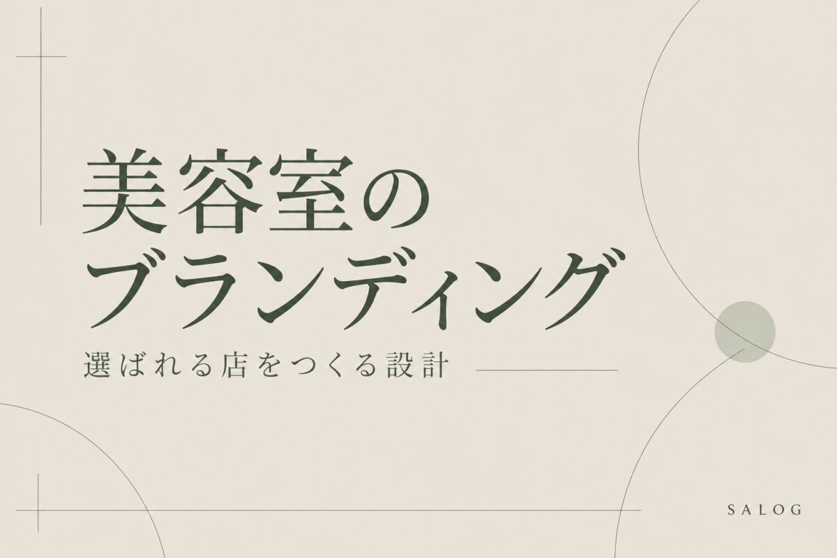 美容室のブランディングのやり方｜選ばれる店をつくる設計