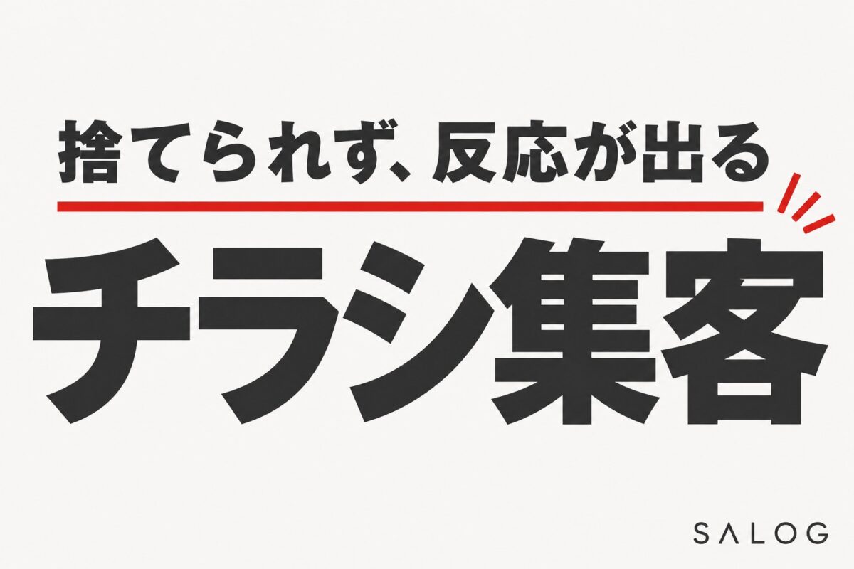 美容室のチラシ集客のやり方｜捨てられず反応が出る作り方