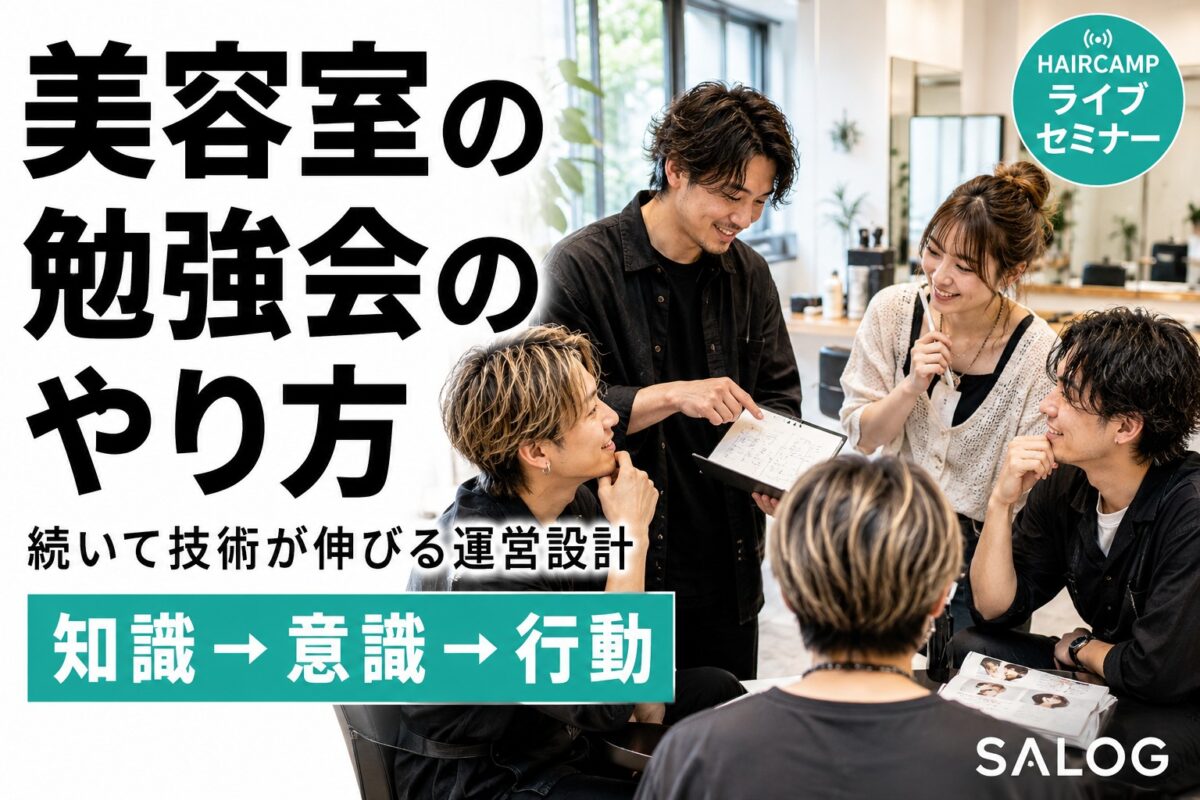 美容室の勉強会のやり方｜続いて技術が伸びる運営設計