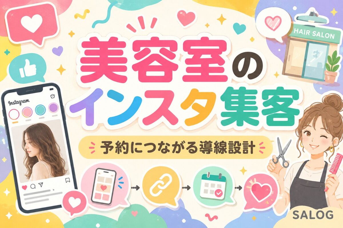 美容室のInstagram集客｜予約につなげる導線設計の作り方