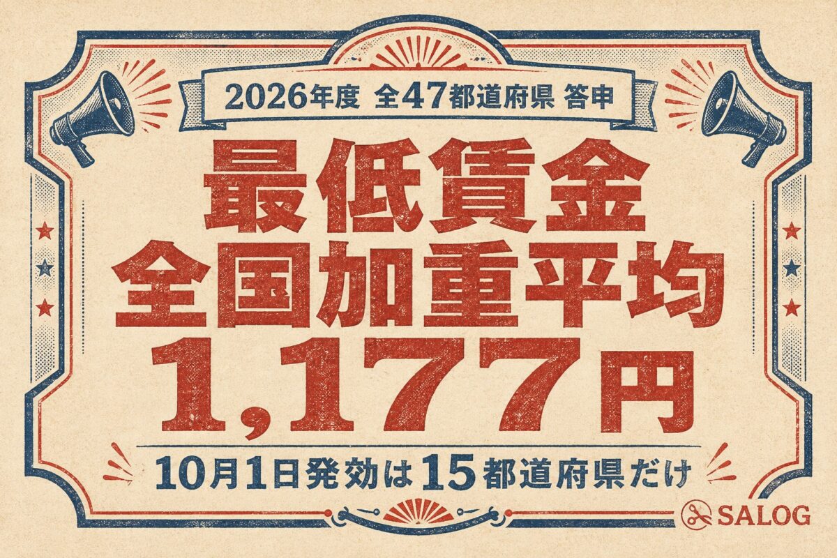 最低賃金いつから?発効日は10月〜12月|美容室の対応