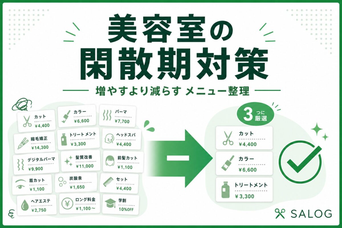 美容室の閑散期対策｜売上を落とさない引き算の経営設計