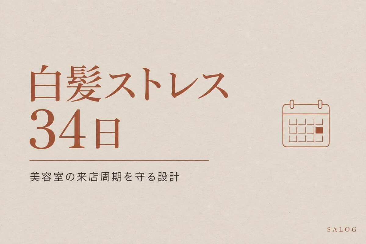 白髪ストレス34日が商品化｜サロン合間ケアと来店周期の設計