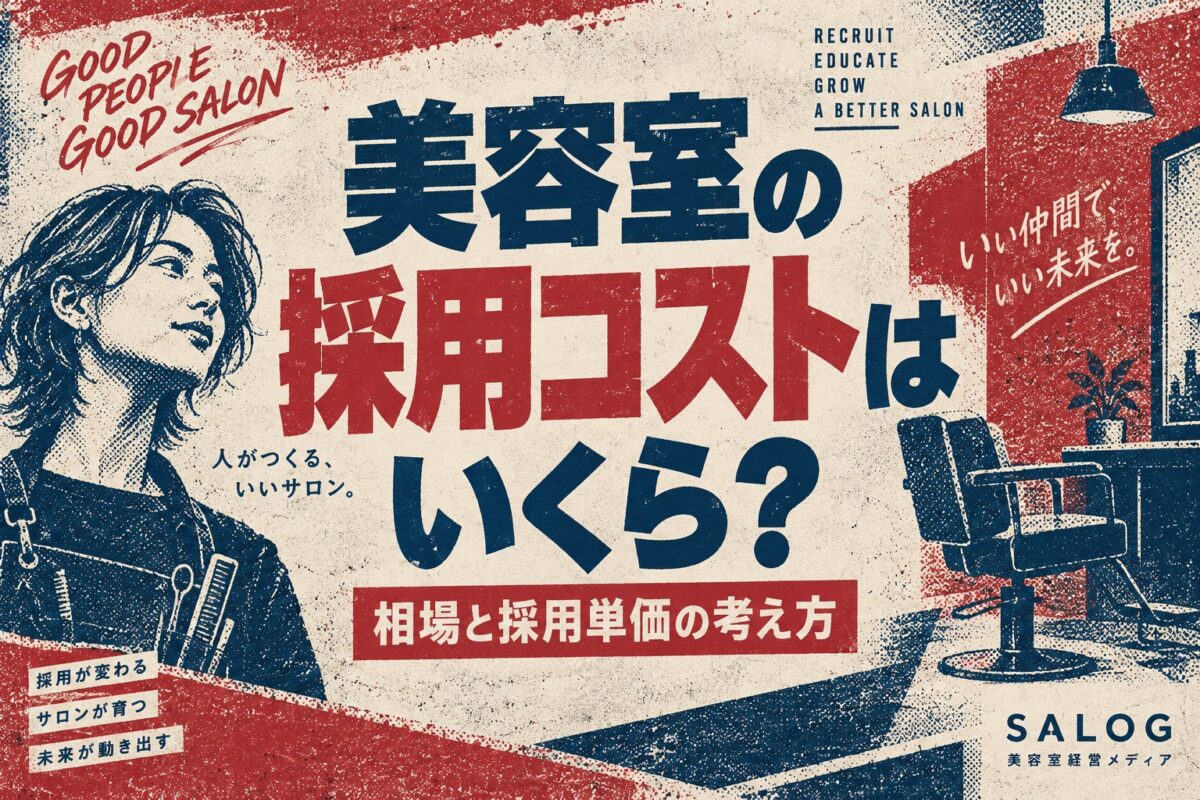 美容室の採用コストはいくら？相場と採用単価の出し方