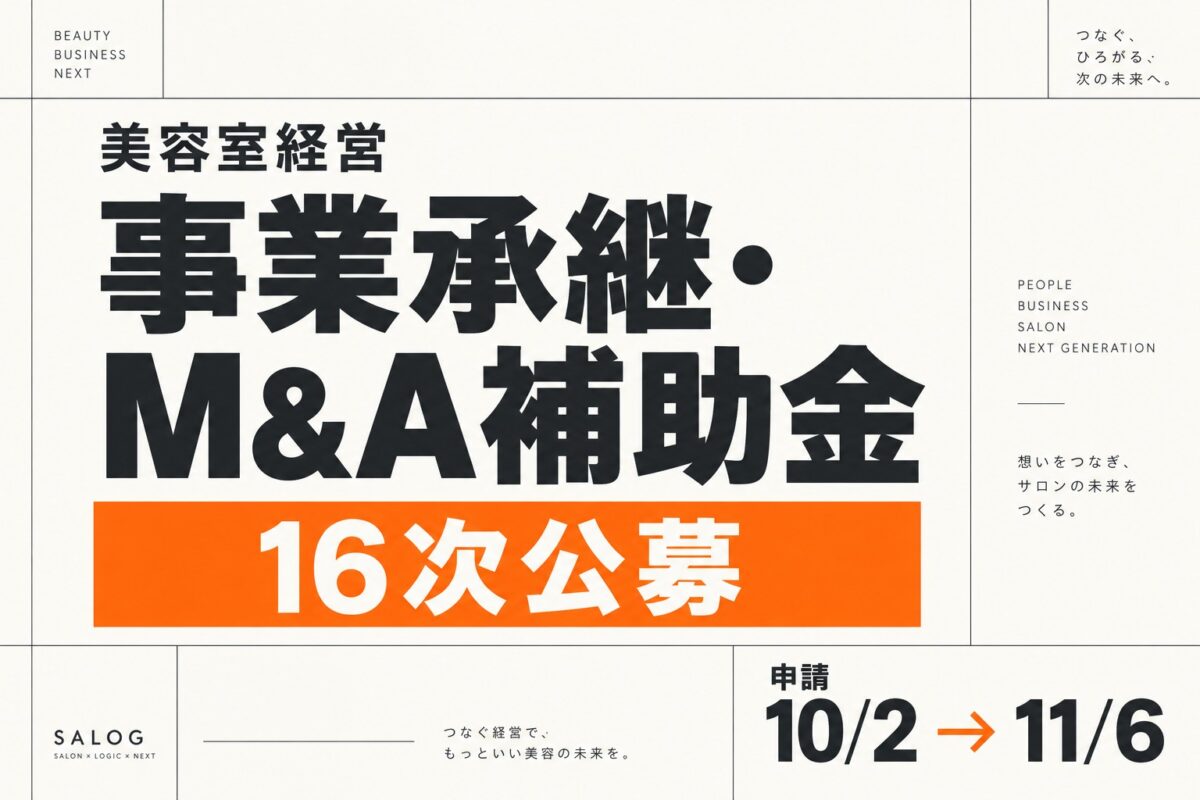 美容室の事業承継に補助金｜16次公募は10月2日申請開始