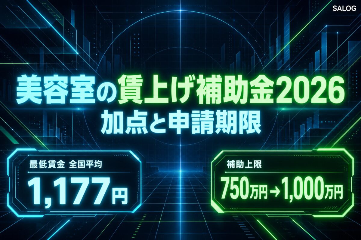 美容室の賃上げ補助金2026|加点措置と申請期限の注意点