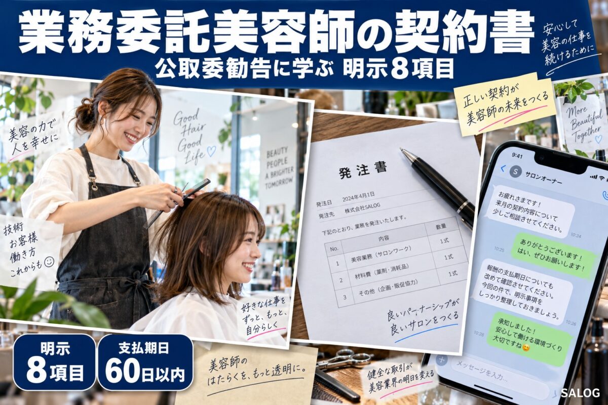 業務委託美容師の契約書｜公取委勧告に学ぶ明示8項目