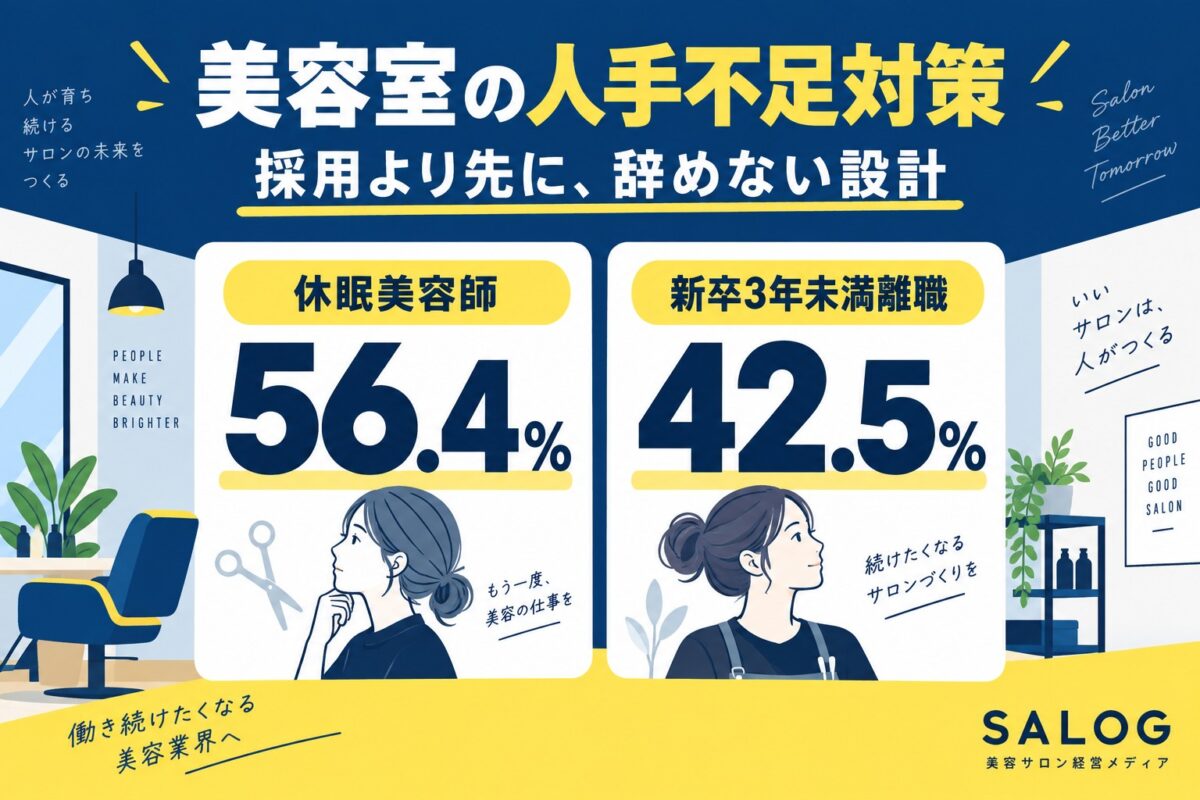 美容室の人手不足対策｜採用より先に整える辞めない設計